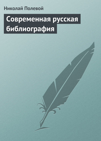 Современная русская библиография - Николай Полевой