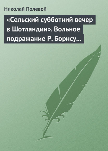 «Сельский субботний вечер в Шотландии». Вольное подражание Р. Борнсу И. Козлова — Николай Полевой