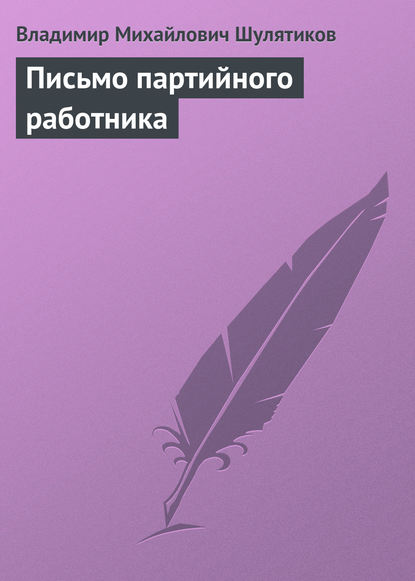 Письмо партийного работника - Владимир Михайлович Шулятиков