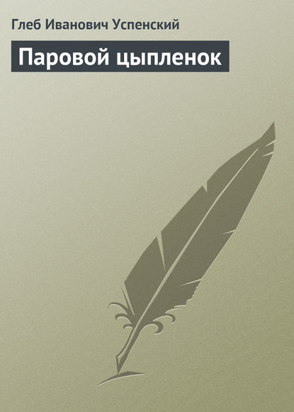 Паровой цыпленок - Глеб Иванович Успенский