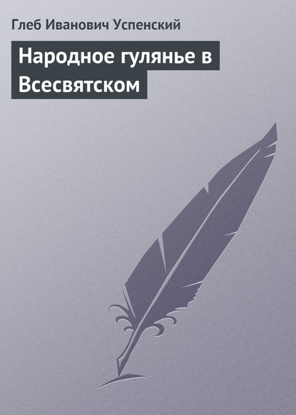 Народное гулянье в Всесвятском - Глеб Иванович Успенский