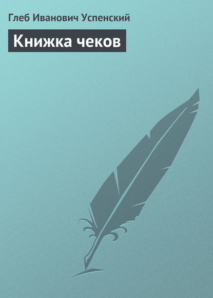 Книжка чеков - Глеб Иванович Успенский