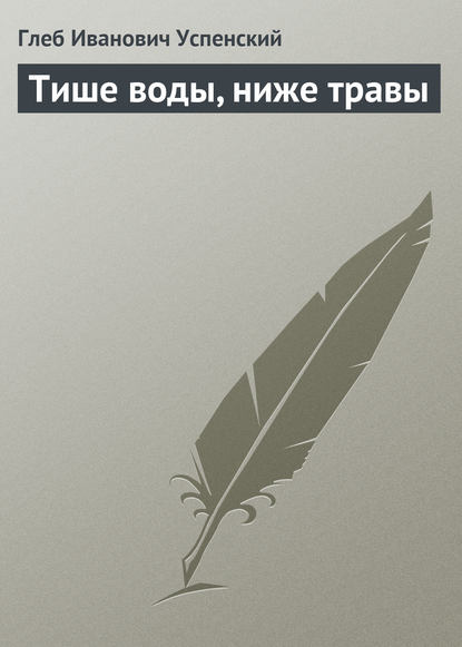 Тише воды, ниже травы - Глеб Иванович Успенский