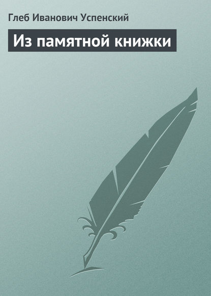 Из памятной книжки - Глеб Иванович Успенский