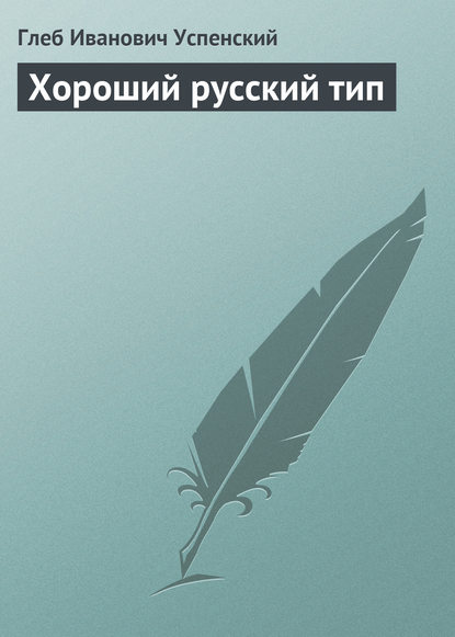 Хороший русский тип - Глеб Иванович Успенский