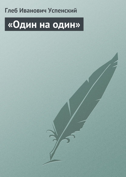 «Один на один» - Глеб Иванович Успенский