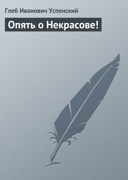 Опять о Некрасове! - Глеб Иванович Успенский