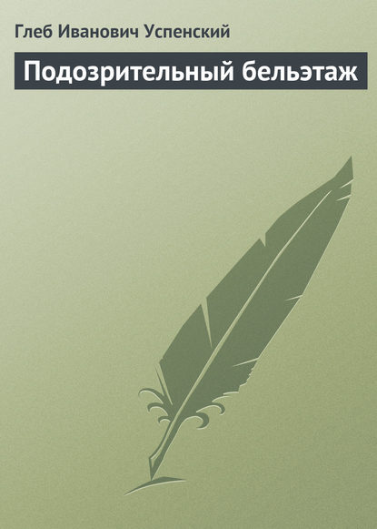 Подозрительный бельэтаж - Глеб Иванович Успенский