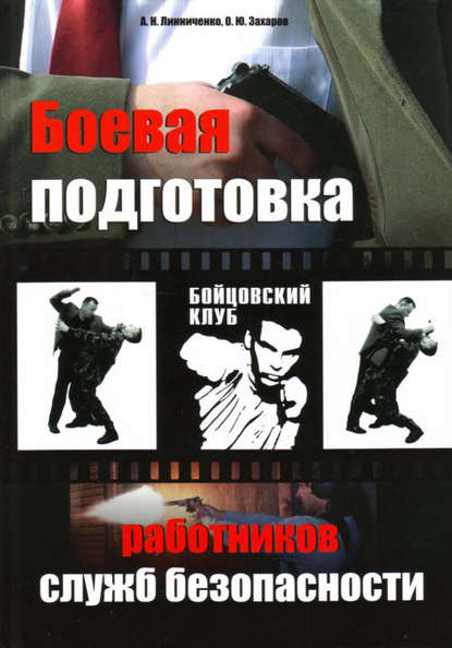 Боевая подготовка работников служб безопасности — О. Ю. Захаров