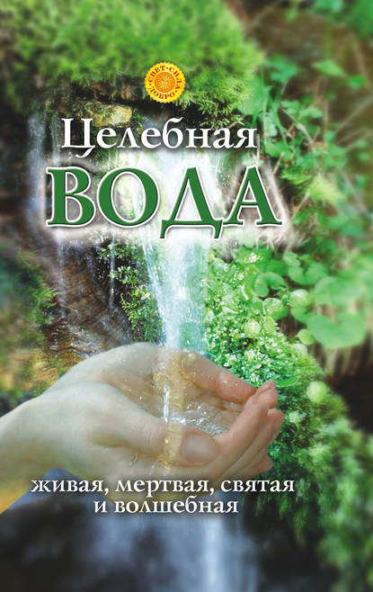 Целебная вода: живая, мертвая, святая и волшебная — Лора Мелик