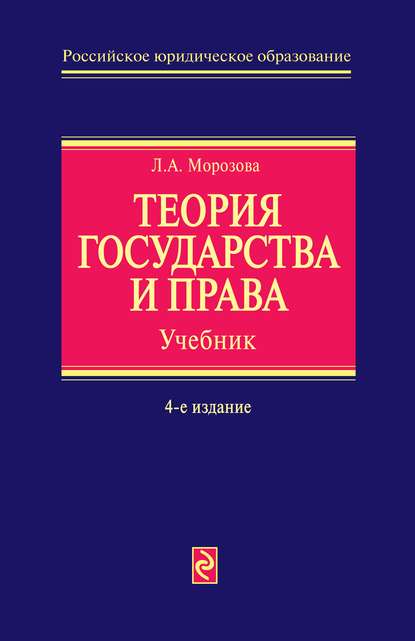 Теория государства и права - Л. А. Морозова