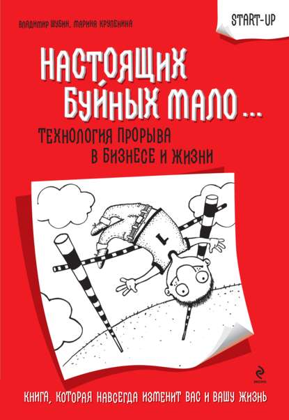 Настоящих буйных мало… Технология прорыва в бизнесе и жизни - Владимир Григорьевич Шубин