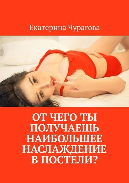 От чего ты получаешь наибольшее наслаждение в постели? - Екатерина Чурагова