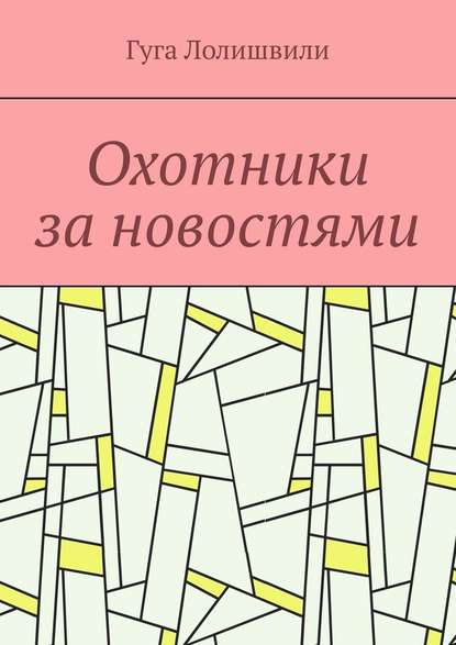 Охотники за новостями - Гуга Лолишвили