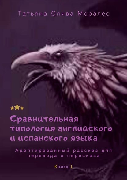 Сравнительная типология английского и испанского языка. Адаптированный рассказ для перевода и пересказа. Книга 1 - Татьяна Олива Моралес