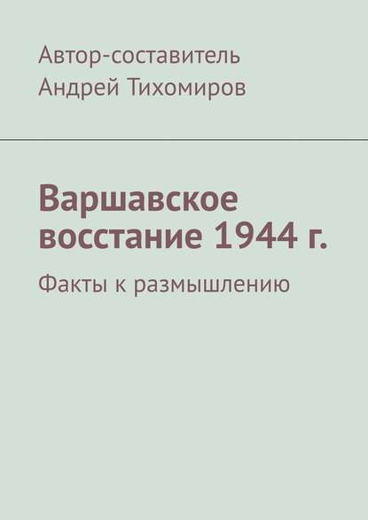 Варшавское восстание 1944 г. Факты к размышлению - Андрей Тихомиров