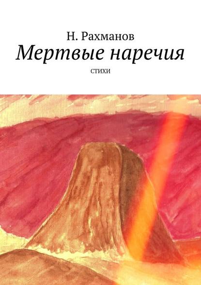 Мертвые наречия. Стихи - Н. Рахманов