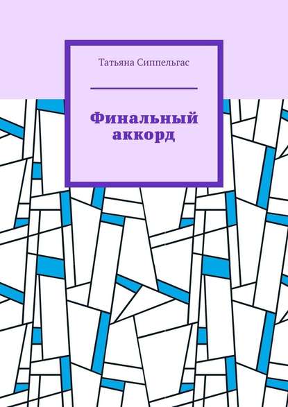 Финальный аккорд - Татьяна Сиппельгас