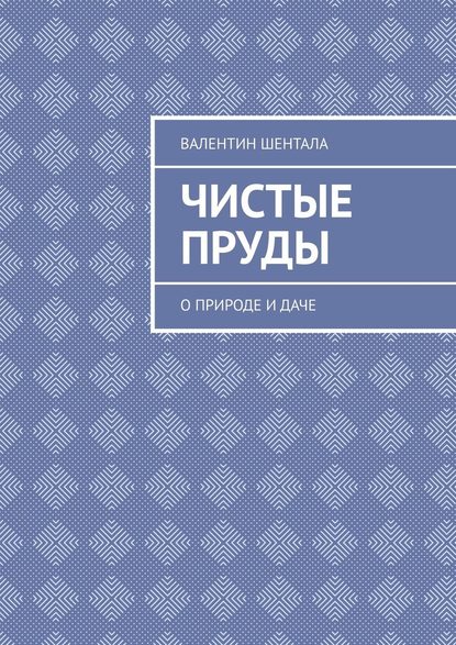 Чистые пруды. О природе и даче - Валентин Шентала