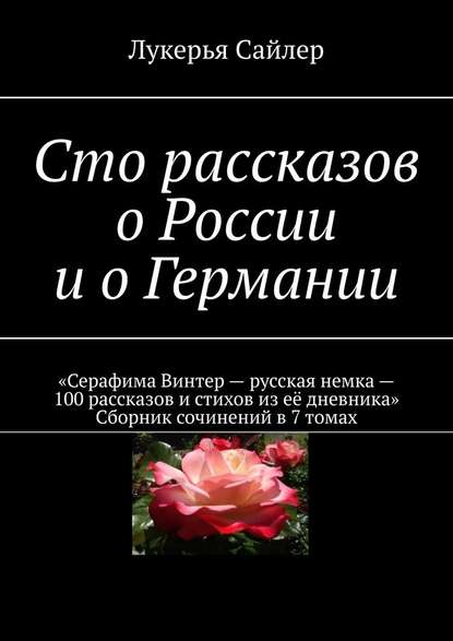 Сто рассказов о России и о Германии — Лукерья Сайлер