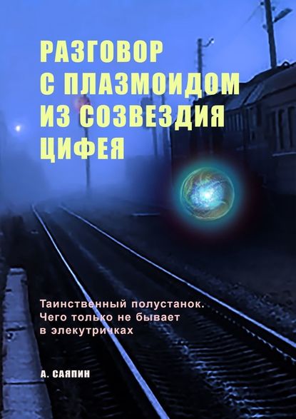 Разговор с плазмоидом из созвездия Цифея - Адександр Саяпин