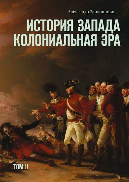 История Запада. Колониальная эра. Том II - Александр Геннадьевич Заиконников