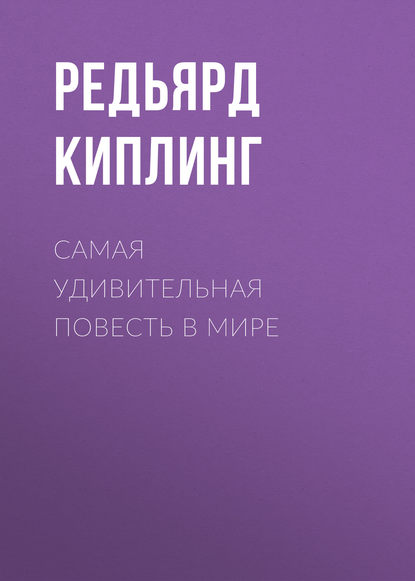 Самая удивительная повесть в мире — Редьярд Джозеф Киплинг