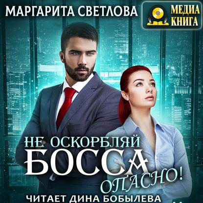 Не оскорбляй босса, опасно! - Маргарита Светлова