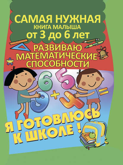 Я готовлюсь к школе. Развиваю математические способности — Александра Струк