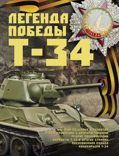 Легенда Победы Т-34 - Б. Б. Проказов