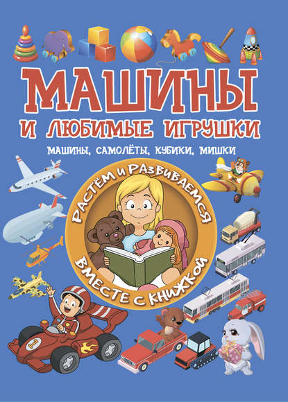 Машины и любимые игрушки — Л. В. Доманская