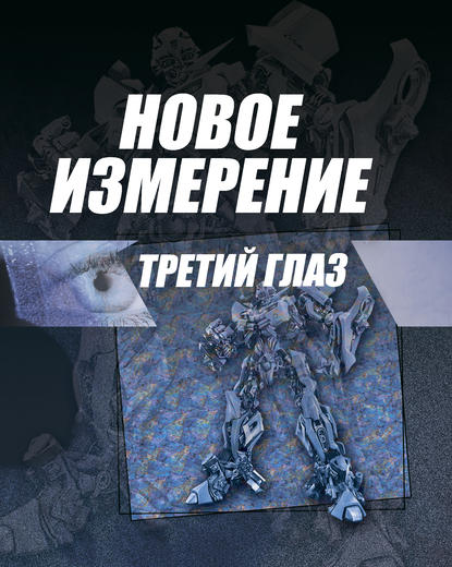 Новое измерение — Игорь Резько