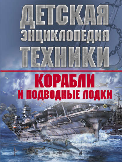 Корабли и подводные лодки - В. В. Ликсо