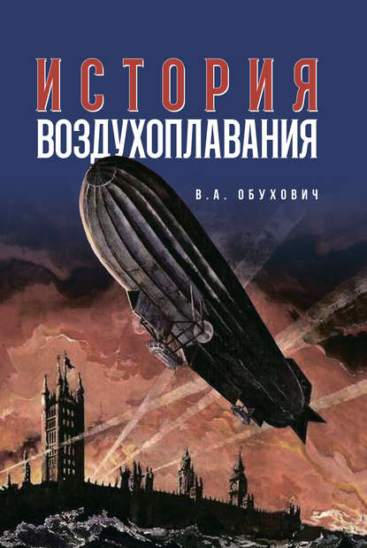 История воздухоплавания - В. А. Обухович