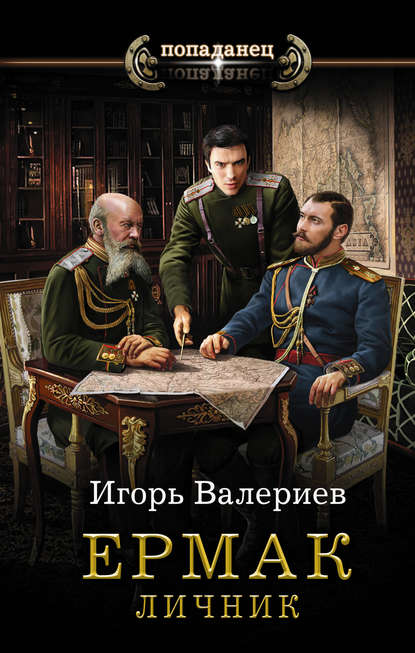 Ермак. Личник — Игорь Валериев