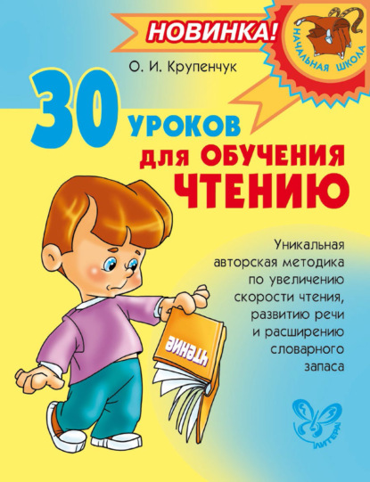 30 уроков для обучения чтению — О. И. Крупенчук