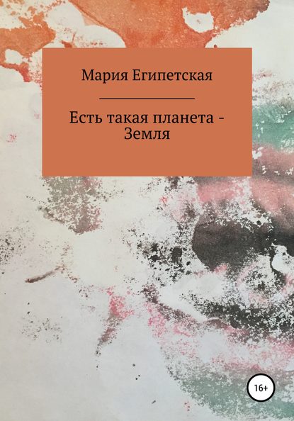 Есть такая планета – Земля - Мария Египетская