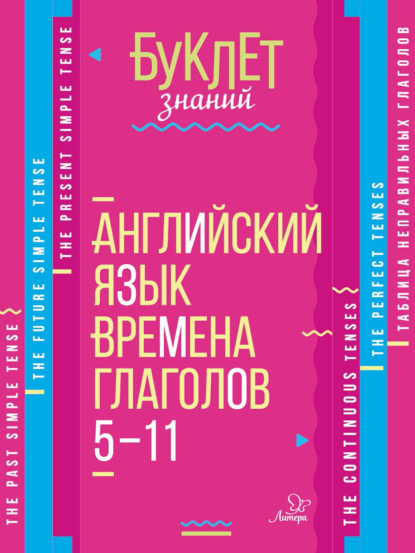 Английский язык. Времена глаголов. 5–11 классы - Елена Ганул