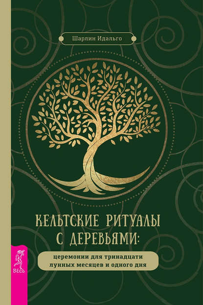 Кельтские ритуалы с деревьями. Церемонии для тринадцати лунных месяцев и одного дня - Шарлин Идальго