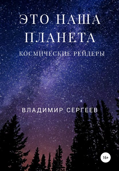 Это наша планета. Космические рейдеры — Владимир Алексеевич Сергеев