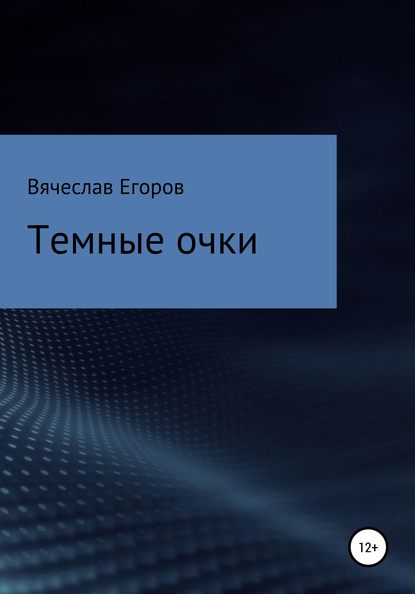 Темные очки - Вячеслав Анатольевич Егоров