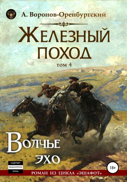 Железный поход. Том четвёртый. Волчье эхо - Андрей Воронов-Оренбургский