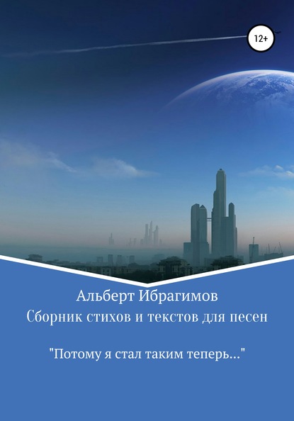 Сборник стихов и текстов для песен «Потому я стал таким теперь…» - Альберт Ибрагимов