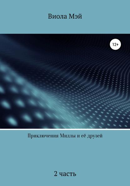 Приключения Миллы и её друзей 2 - Виола Мэй