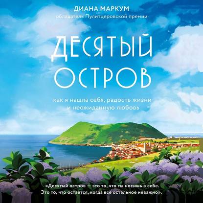 Десятый остров. Как я нашла себя, радость жизни и неожиданную любовь — Диана Маркум