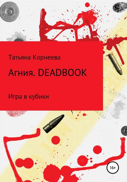 Агния. Deadbook. Игра в кубики - Татьяна Сергеевна Корнеева