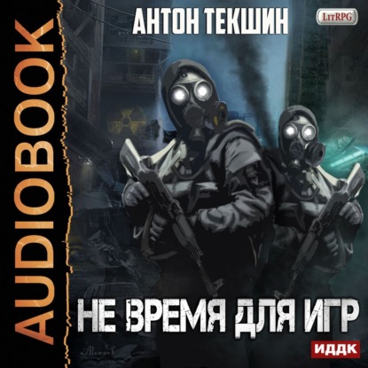 Не время для игр - Антон Текшин