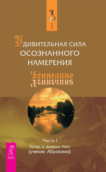 Удивительная сила осознанного намерения. Часть I - Эстер и Джерри Хикс