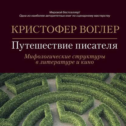 Путешествие писателя. Мифологические структуры в литературе и кино - Кристофер Воглер