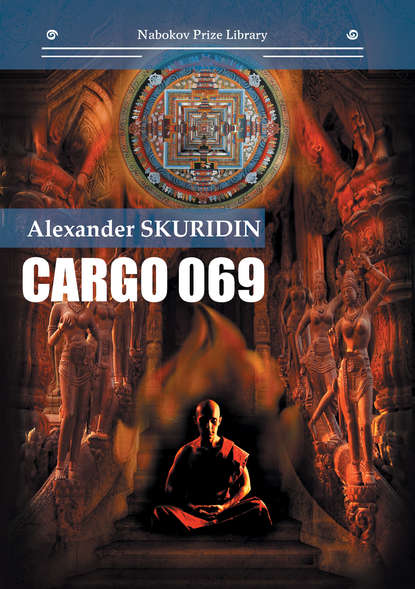 Cargo 069 - Александр Скуридин